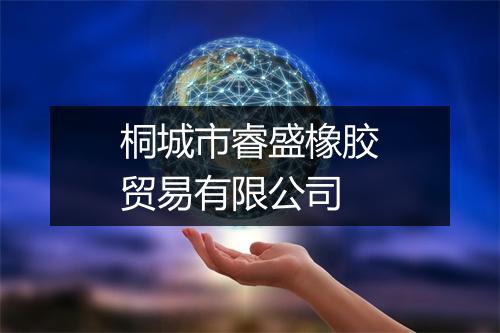 桐城市睿盛橡胶贸易有限公司
