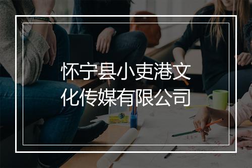 怀宁县小吏港文化传媒有限公司