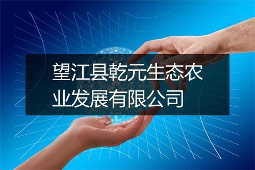 望江县乾元生态农业发展有限公司