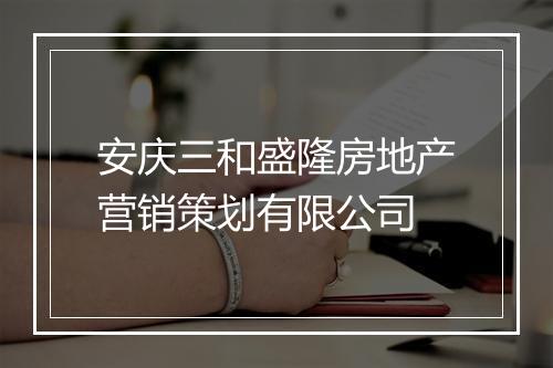 安庆三和盛隆房地产营销策划有限公司