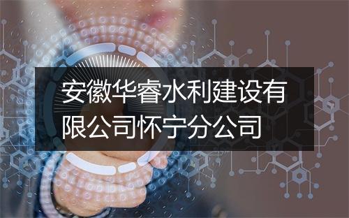 安徽华睿水利建设有限公司怀宁分公司