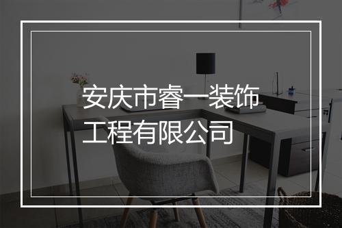 安庆市睿一装饰工程有限公司