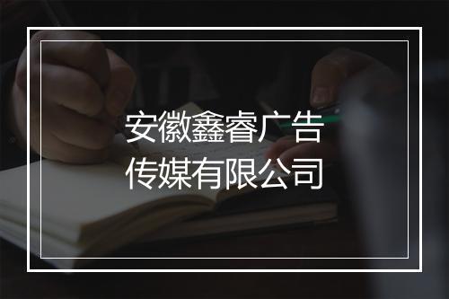 安徽鑫睿广告传媒有限公司