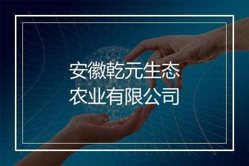 安徽乾元生态农业有限公司