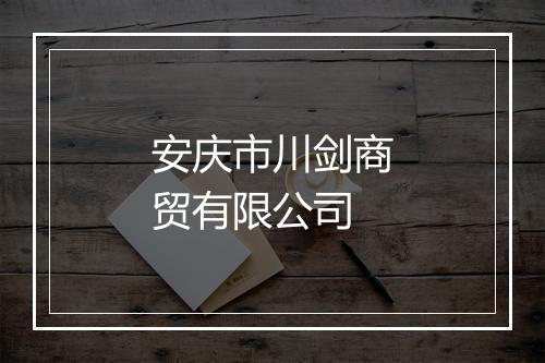 安庆市川剑商贸有限公司