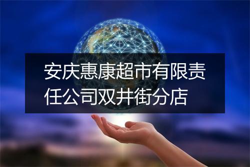 安庆惠康超市有限责任公司双井街分店