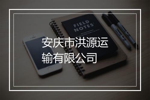 安庆市洪源运输有限公司