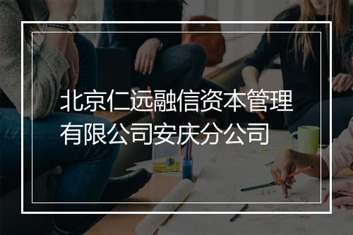 北京仁远融信资本管理有限公司安庆分公司