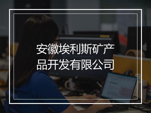 安徽埃利斯矿产品开发有限公司