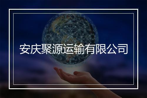 安庆聚源运输有限公司