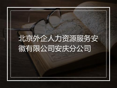 北京外企人力资源服务安徽有限公司安庆分公司