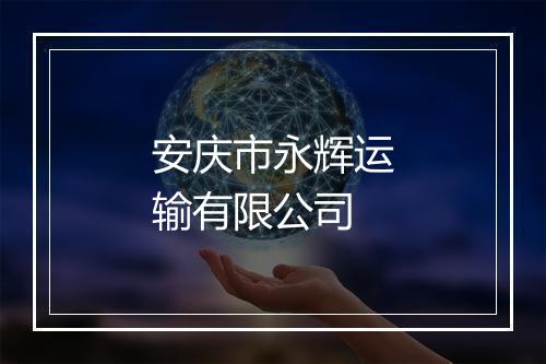 安庆市永辉运输有限公司