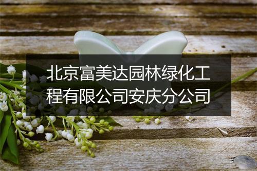 北京富美达园林绿化工程有限公司安庆分公司