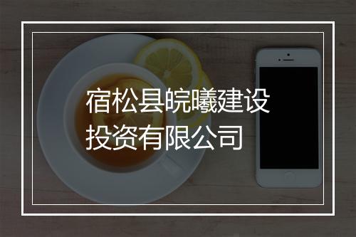 宿松县皖曦建设投资有限公司
