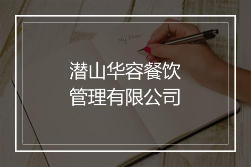 潜山华容餐饮管理有限公司