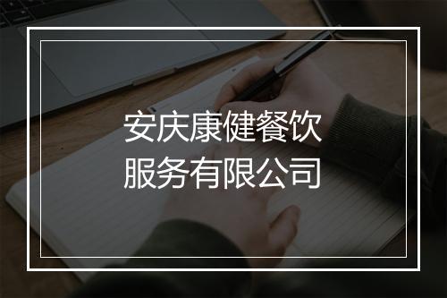 安庆康健餐饮服务有限公司