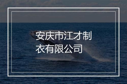 安庆市江才制衣有限公司