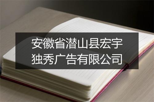 安徽省潜山县宏宇独秀广告有限公司