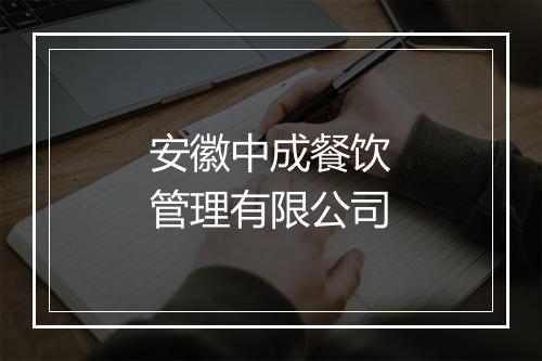 安徽中成餐饮管理有限公司