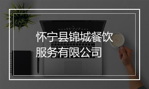 怀宁县锦城餐饮服务有限公司