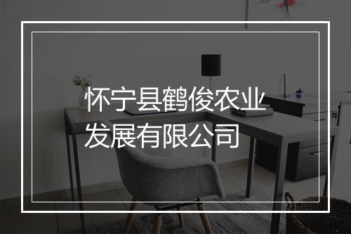 怀宁县鹤俊农业发展有限公司