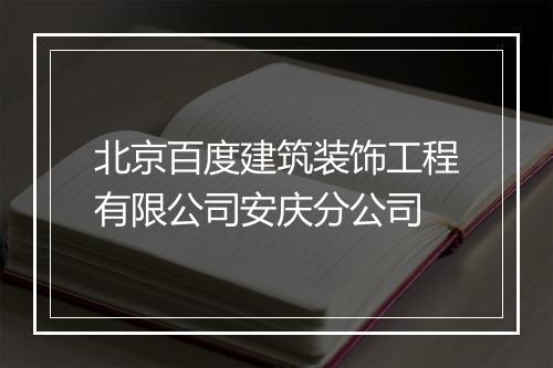 北京百度建筑装饰工程有限公司安庆分公司