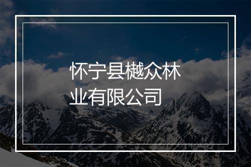 怀宁县樾众林业有限公司