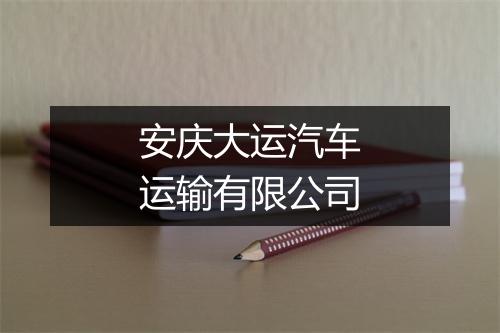 安庆大运汽车运输有限公司