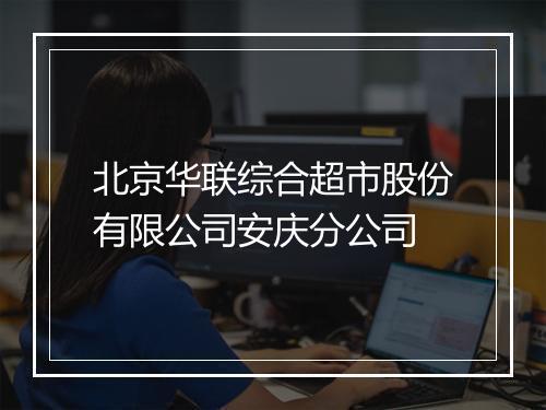 北京华联综合超市股份有限公司安庆分公司