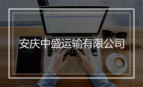 安庆中盛运输有限公司