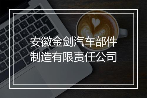 安徽金剑汽车部件制造有限责任公司