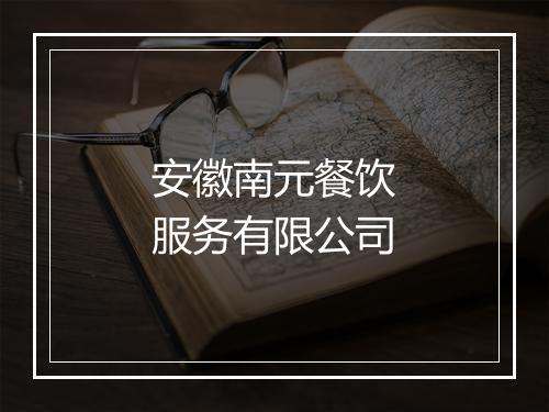 安徽南元餐饮服务有限公司