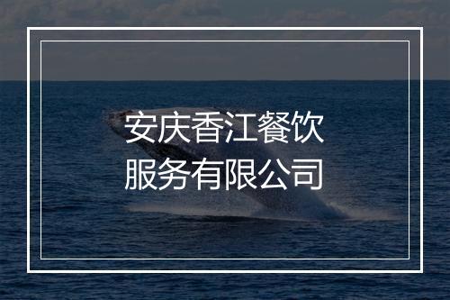 安庆香江餐饮服务有限公司