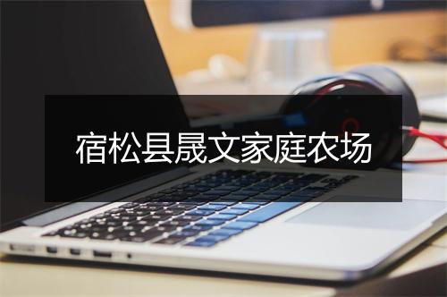 宿松县晟文家庭农场