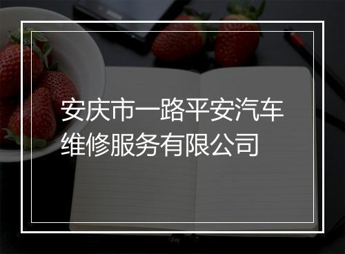安庆市一路平安汽车维修服务有限公司