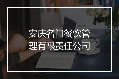 安庆名门餐饮管理有限责任公司