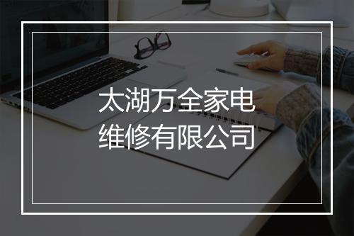 太湖万全家电维修有限公司