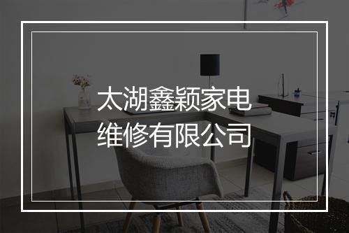 太湖鑫颖家电维修有限公司