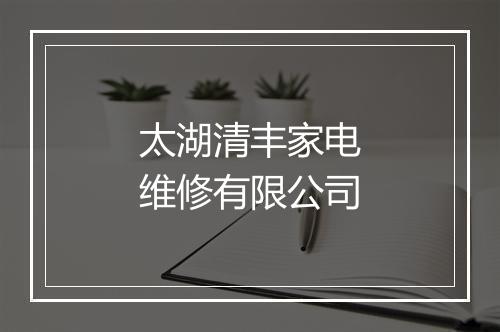 太湖清丰家电维修有限公司