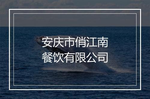 安庆市俏江南餐饮有限公司