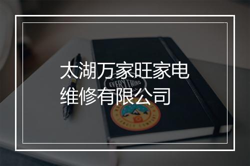 太湖万家旺家电维修有限公司