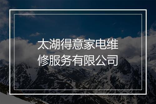 太湖得意家电维修服务有限公司
