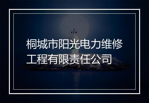 桐城市阳光电力维修工程有限责任公司