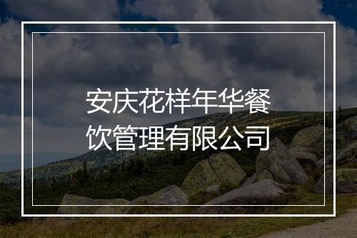 安庆花样年华餐饮管理有限公司