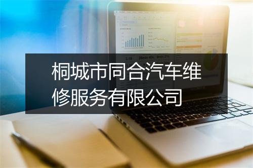桐城市同合汽车维修服务有限公司