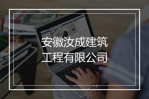 安徽汝成建筑工程有限公司
