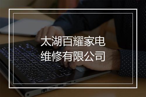 太湖百耀家电维修有限公司