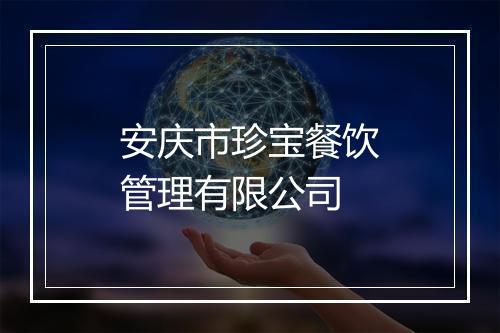 安庆市珍宝餐饮管理有限公司