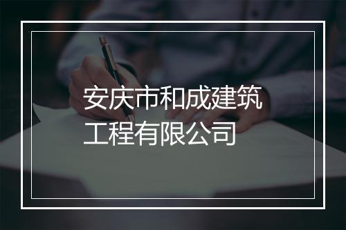 安庆市和成建筑工程有限公司