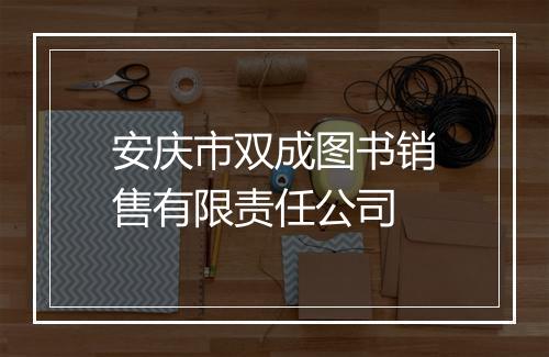 安庆市双成图书销售有限责任公司